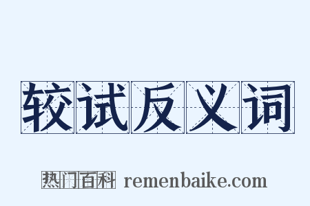 较试反义词是什么意思的图片